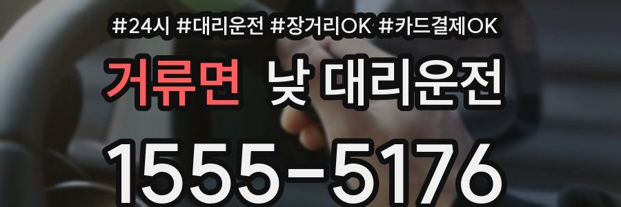 거류면 낮 대리운전