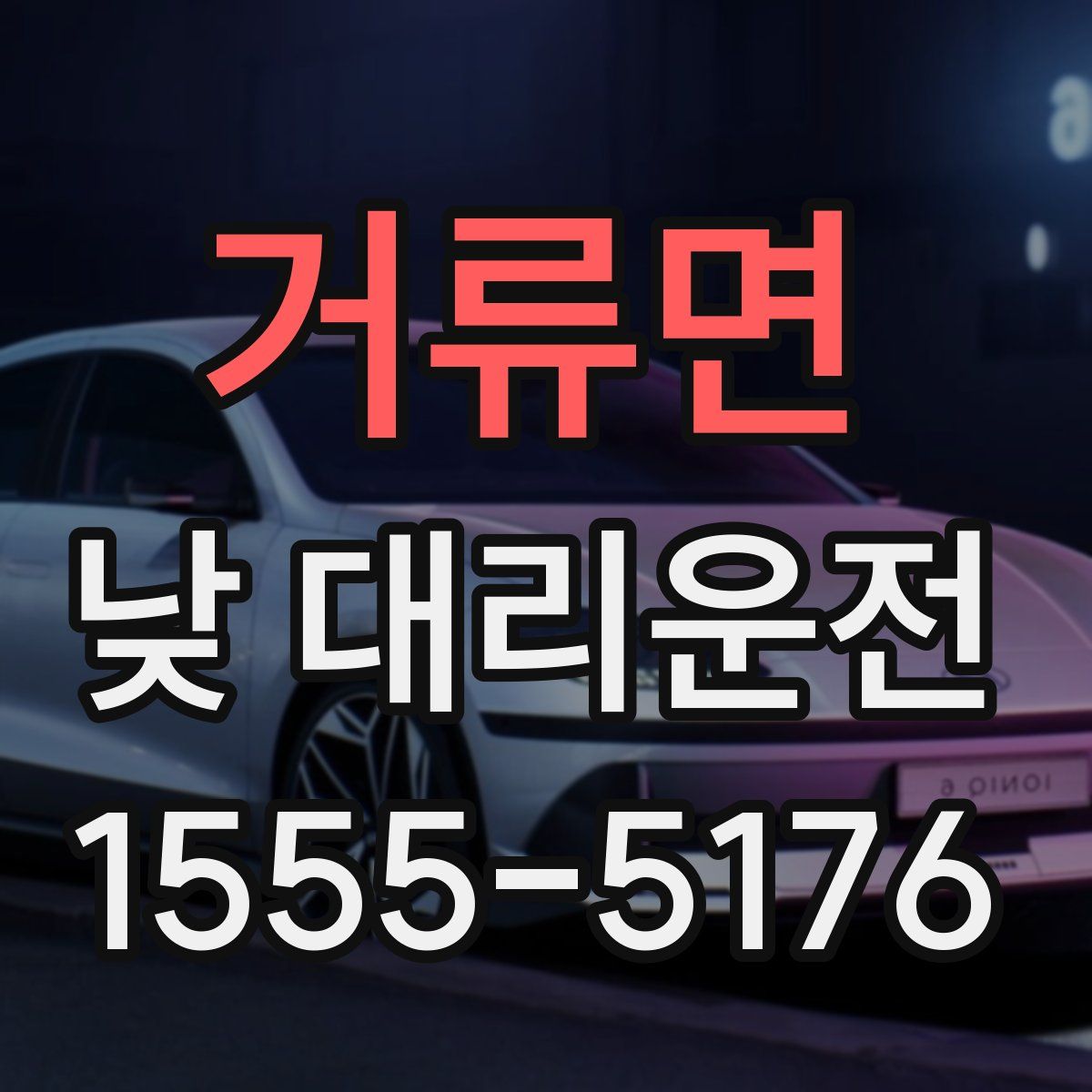 거류면 낮 대리운전