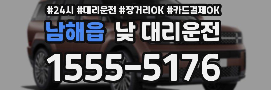 남해읍 낮 대리운전
