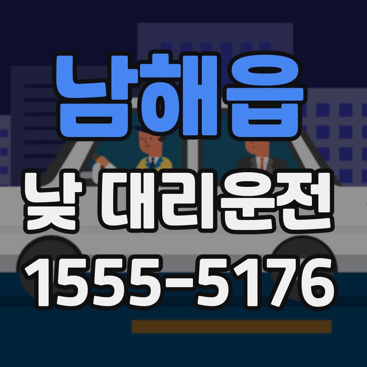 남해읍 낮 대리운전