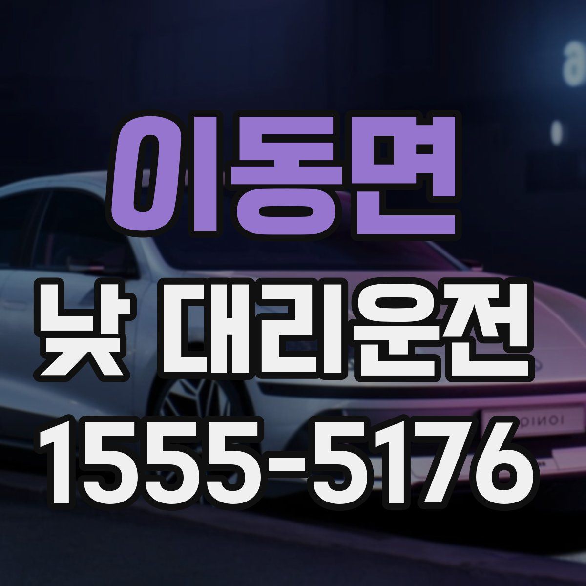 이동면 낮 대리운전