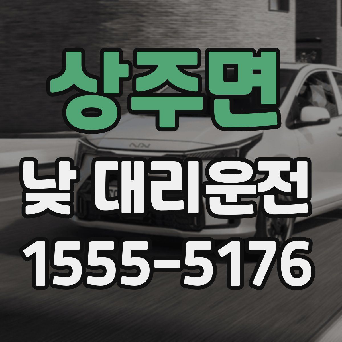 상주면 낮 대리운전