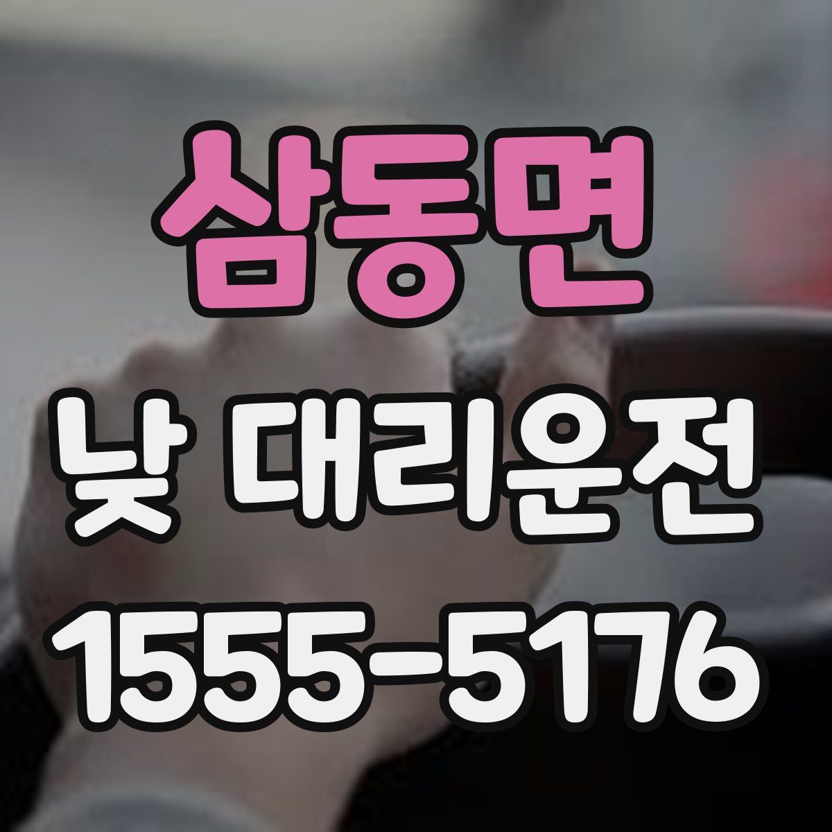 삼동면 낮 대리운전