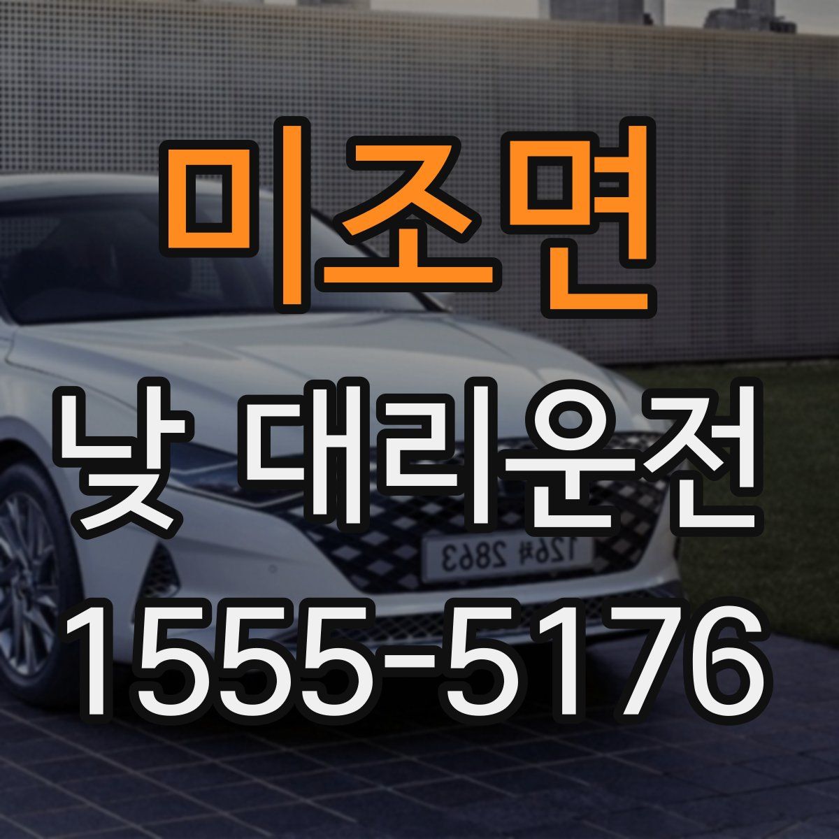 미조면 낮 대리운전