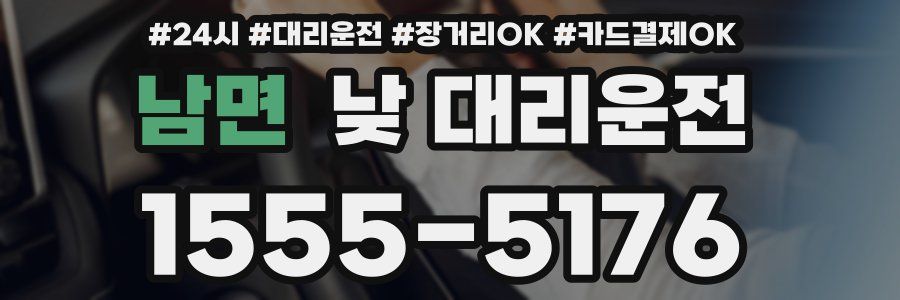 남면 낮 대리운전