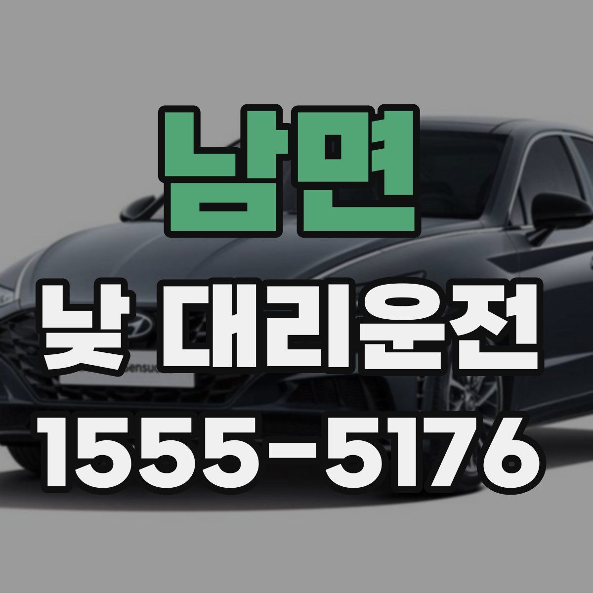 남면 낮 대리운전