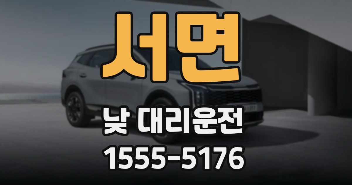 서면 낮 대리운전