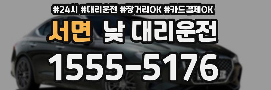 서면 낮 대리운전