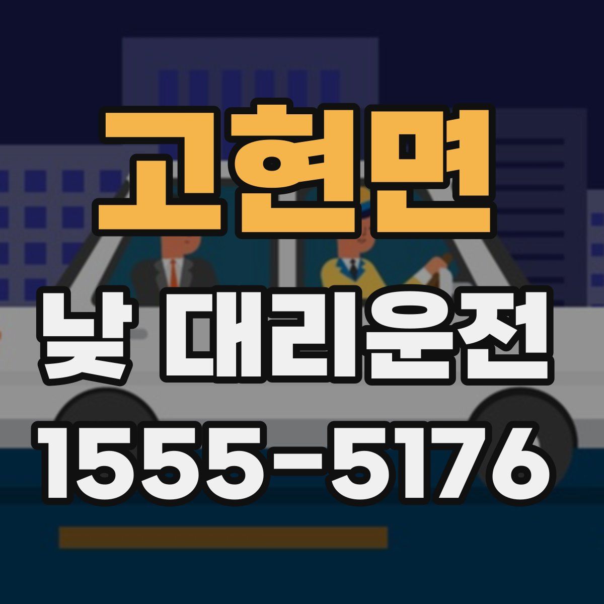 고현면 낮 대리운전