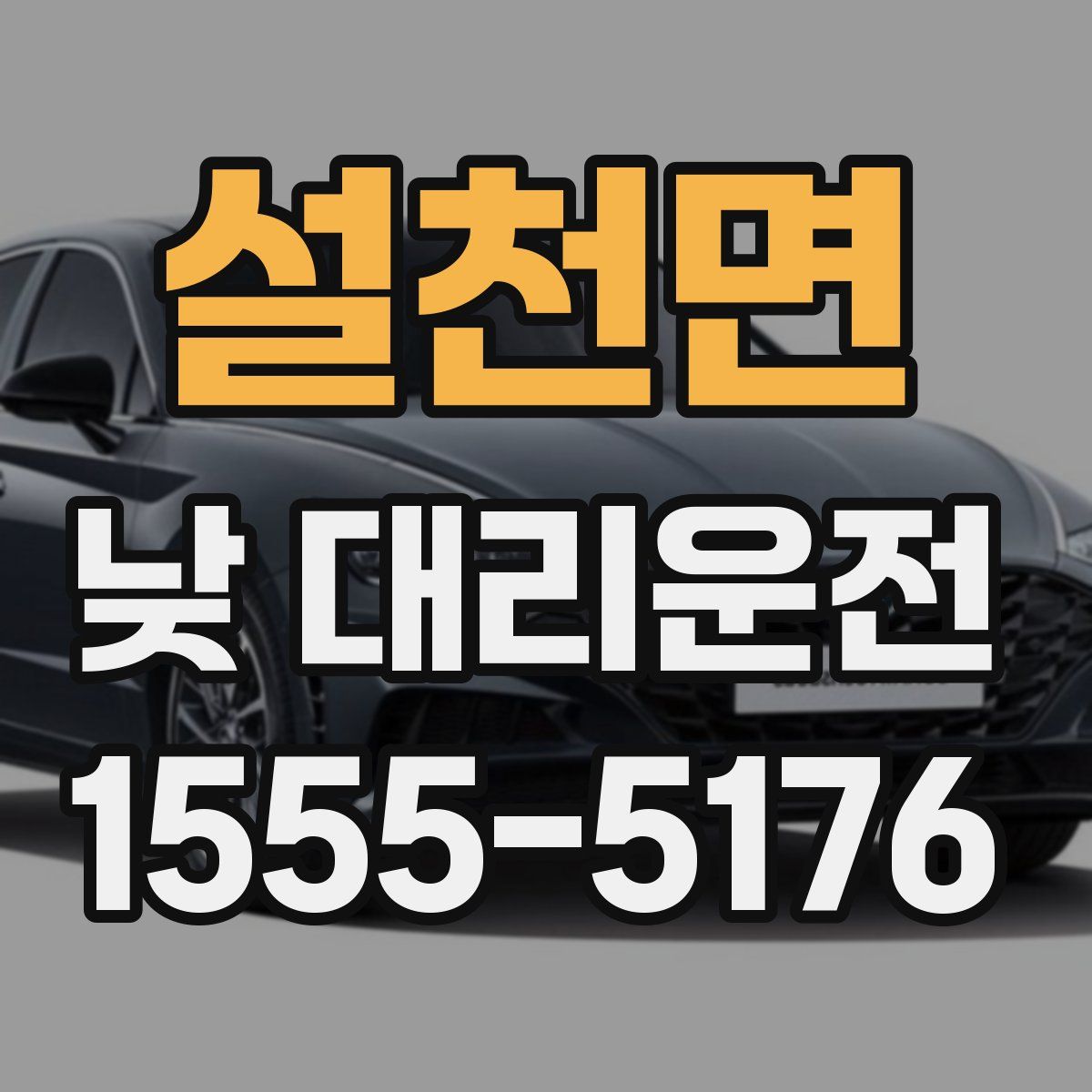 설천면 낮 대리운전