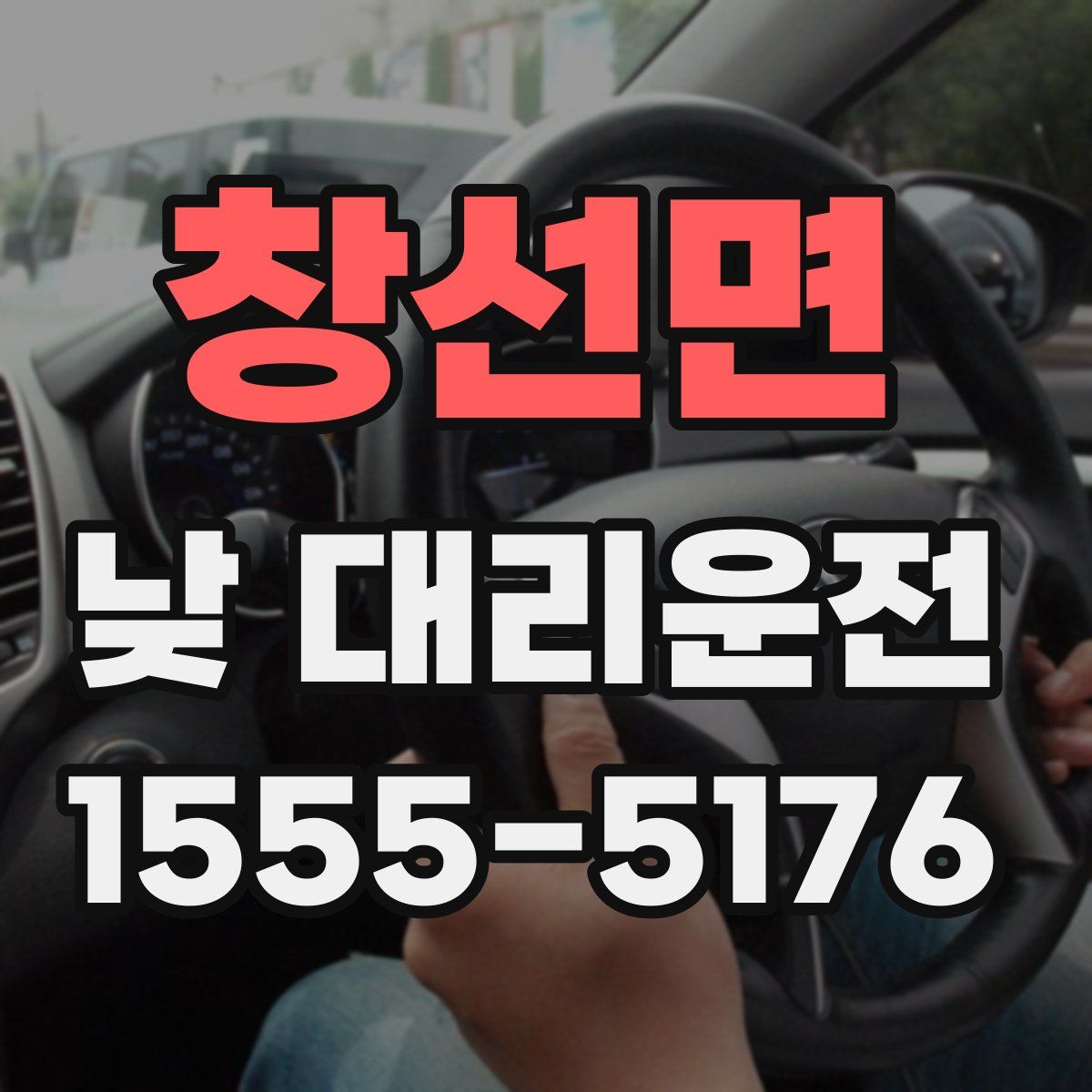 창선면 낮 대리운전