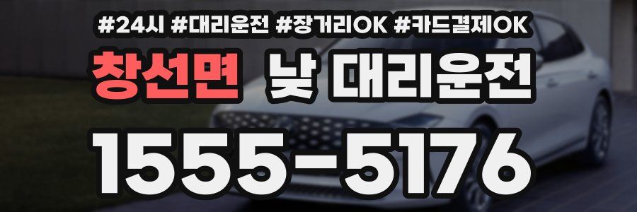 창선면 낮 대리운전