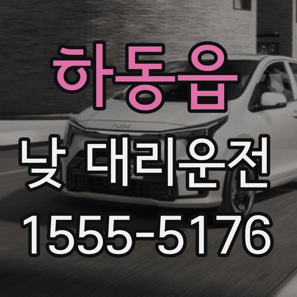 하동읍 낮 대리운전