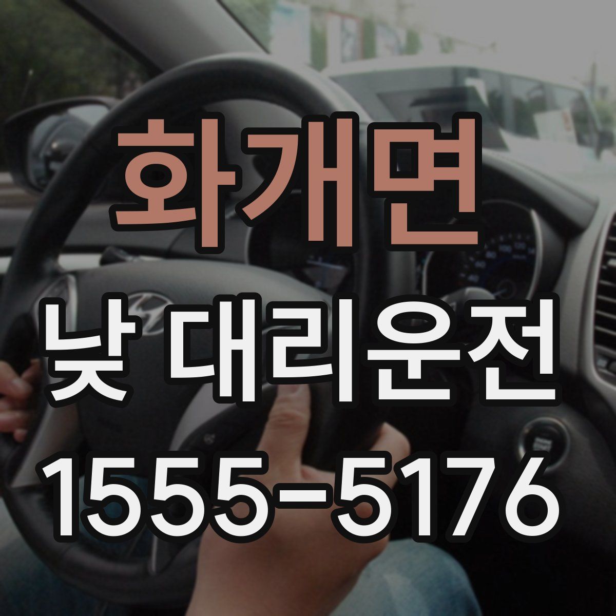 화개면 낮 대리운전