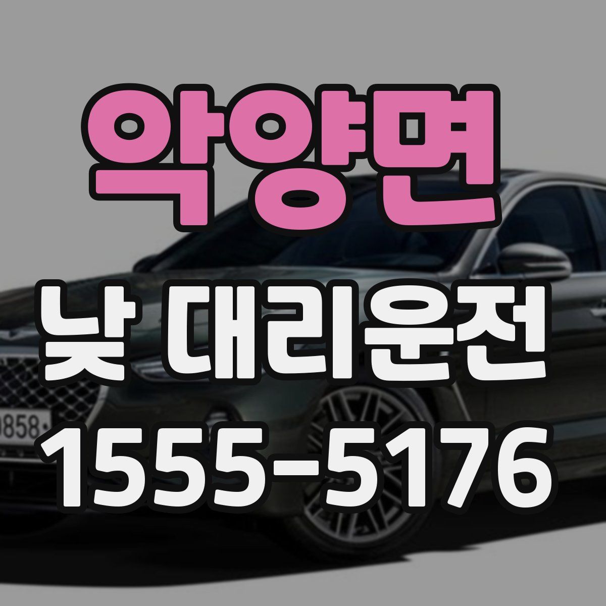 악양면 낮 대리운전