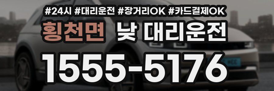 횡천면 낮 대리운전