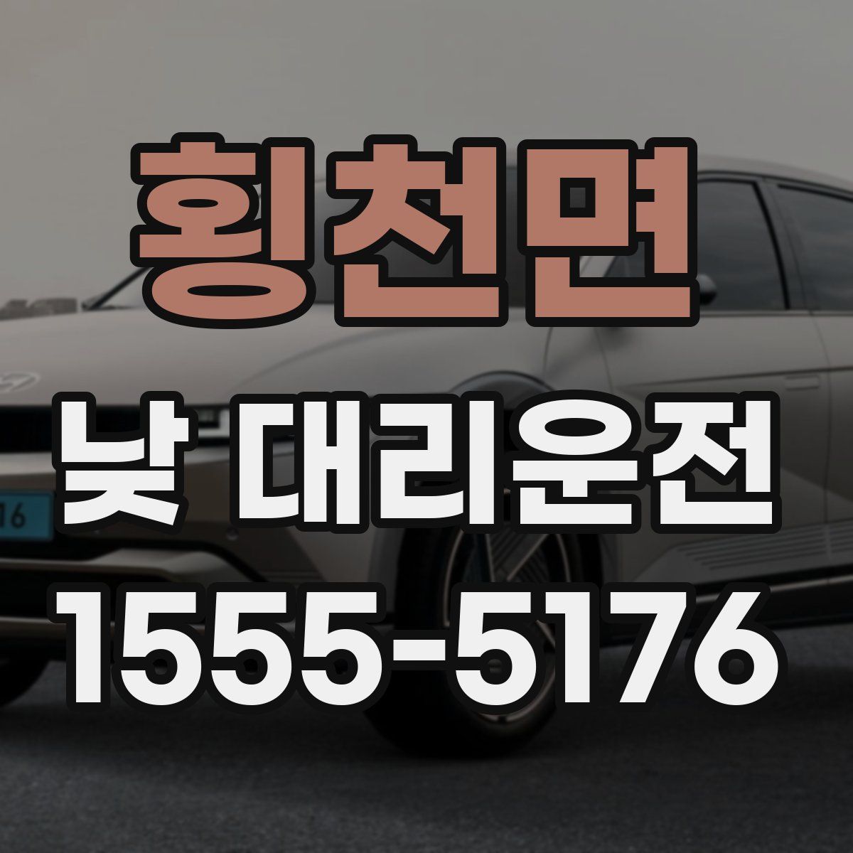 횡천면 낮 대리운전