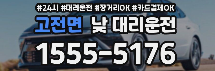 고전면 낮 대리운전