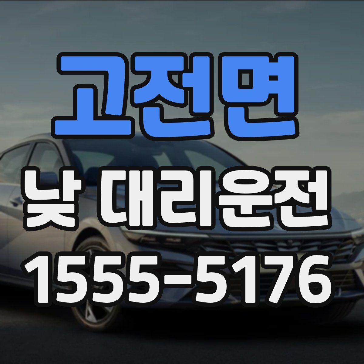 고전면 낮 대리운전