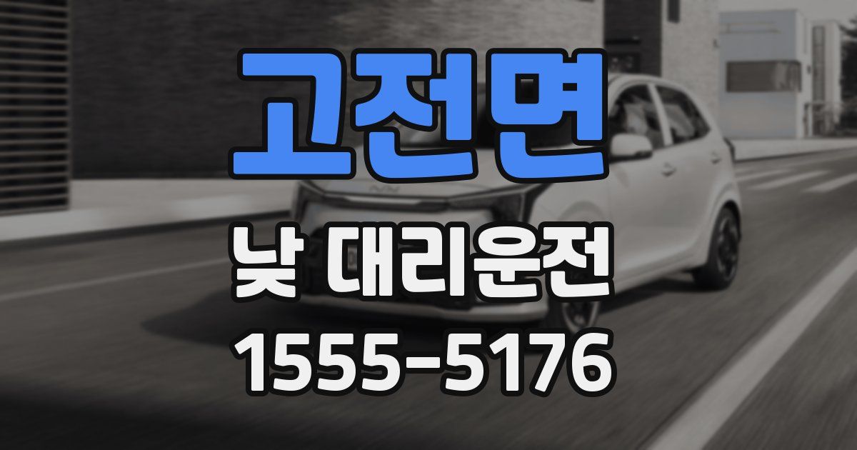 고전면 낮 대리운전