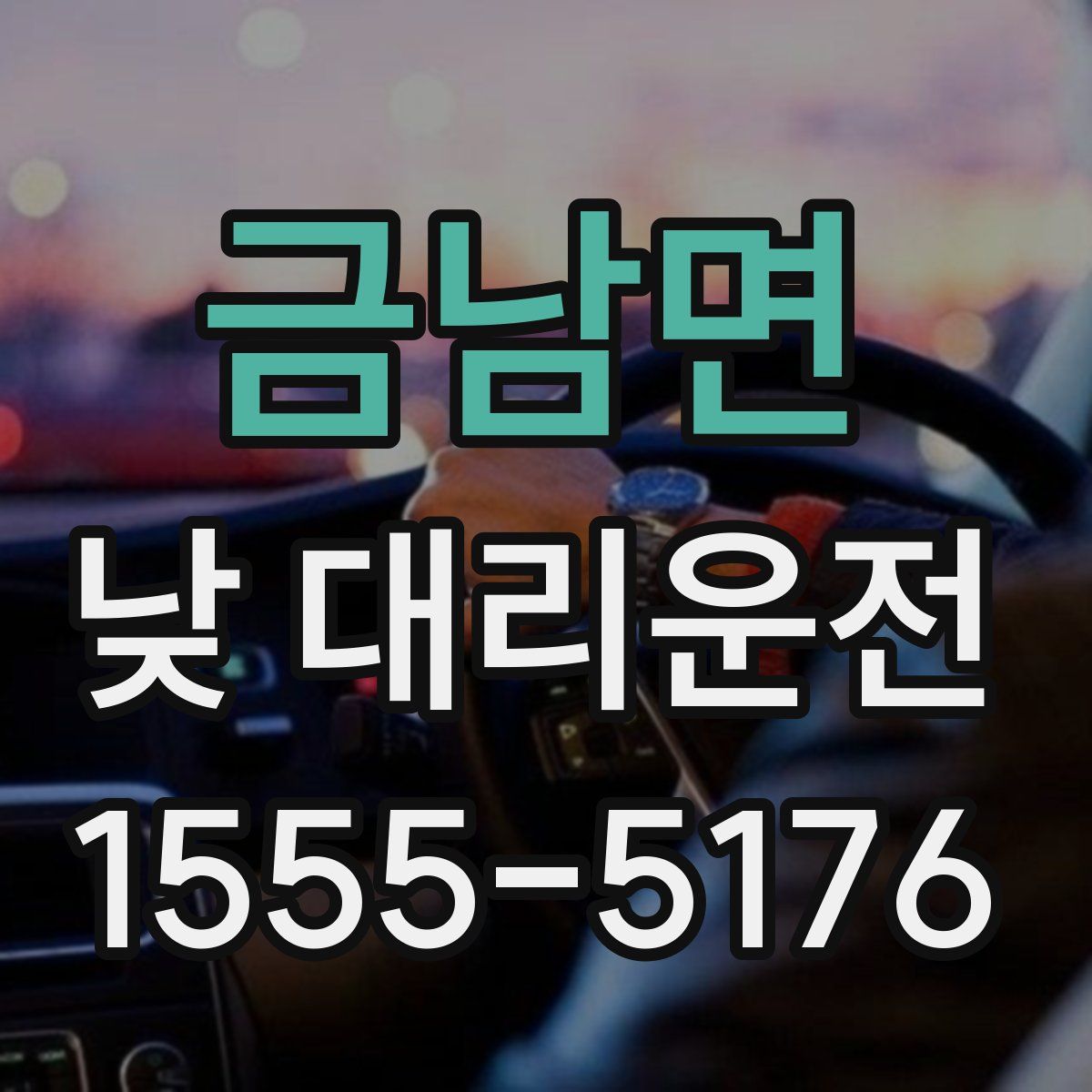 금남면 낮 대리운전