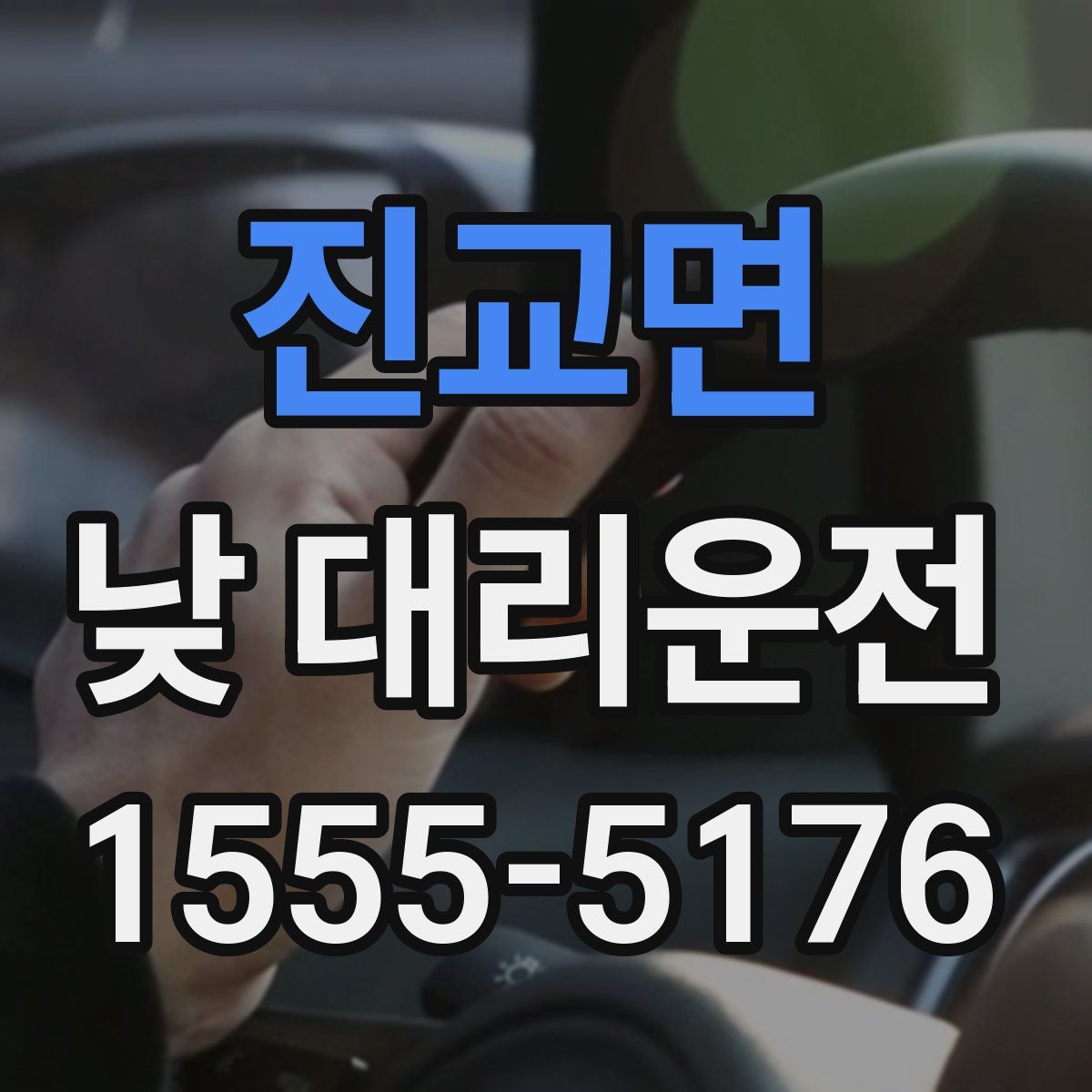 진교면 낮 대리운전