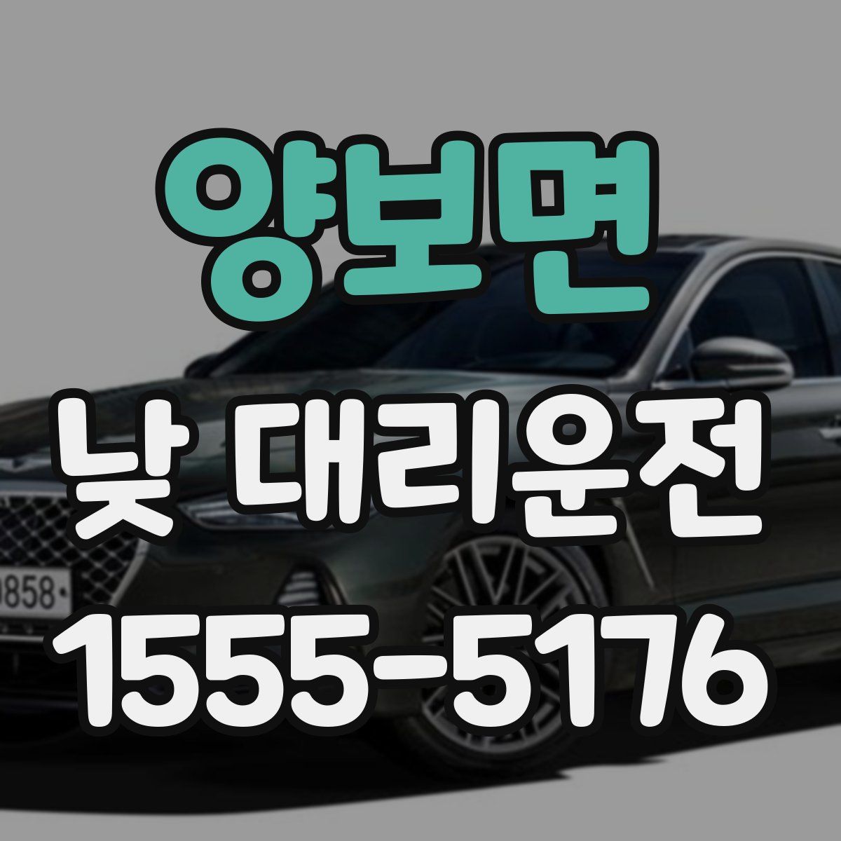 양보면 낮 대리운전