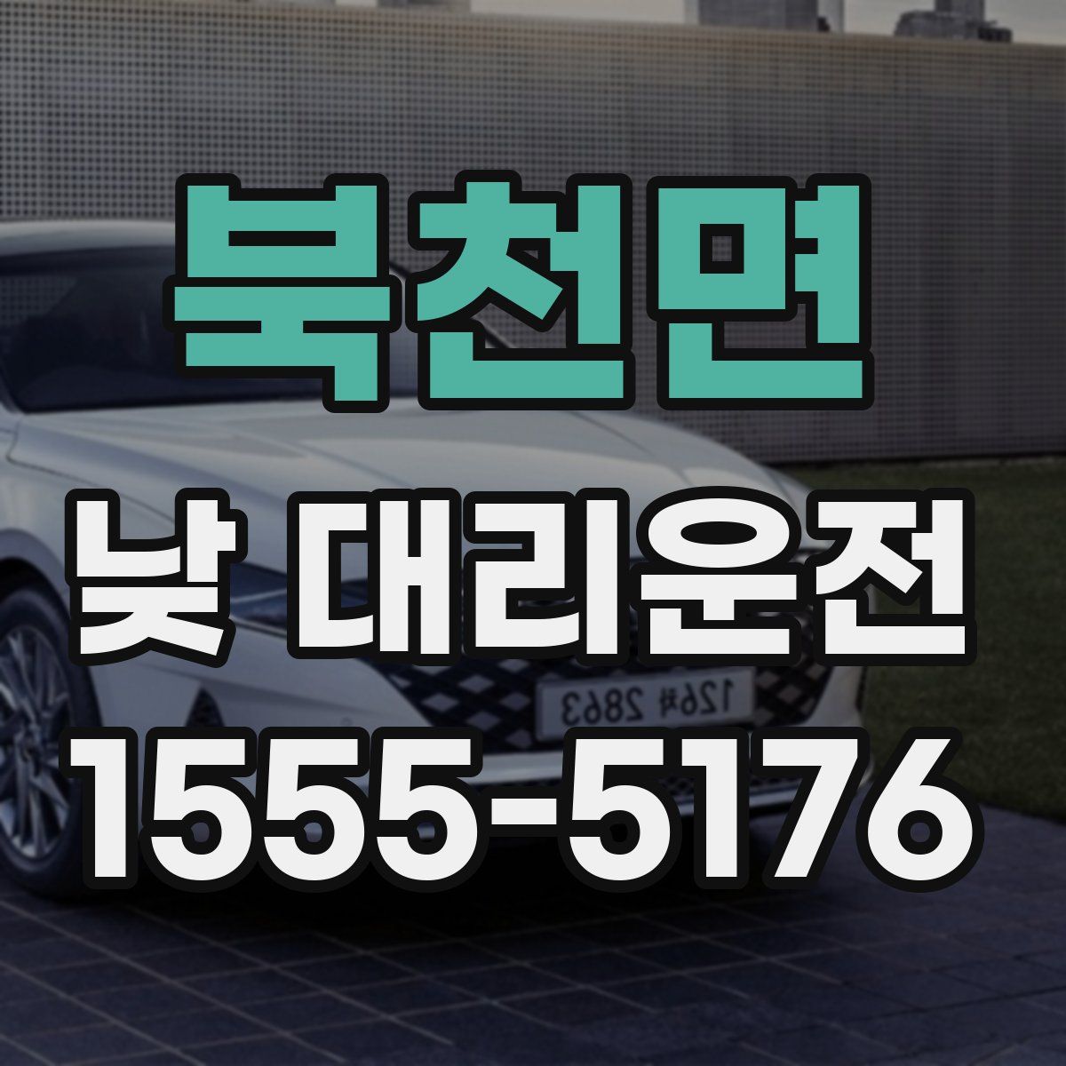 북천면 낮 대리운전