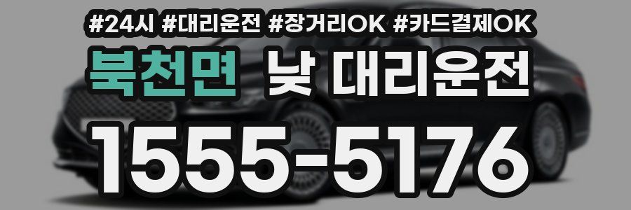 북천면 낮 대리운전