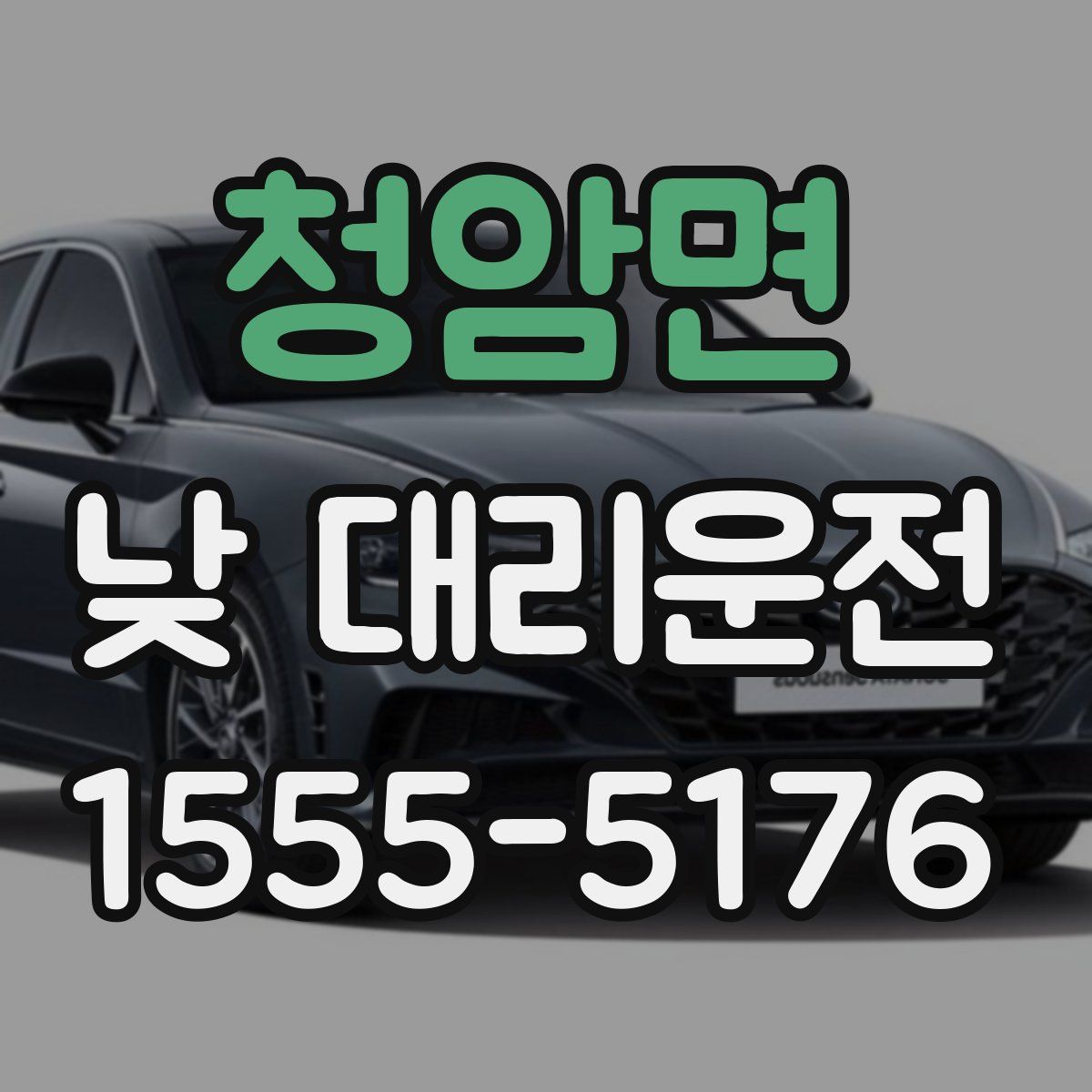 청암면 낮 대리운전