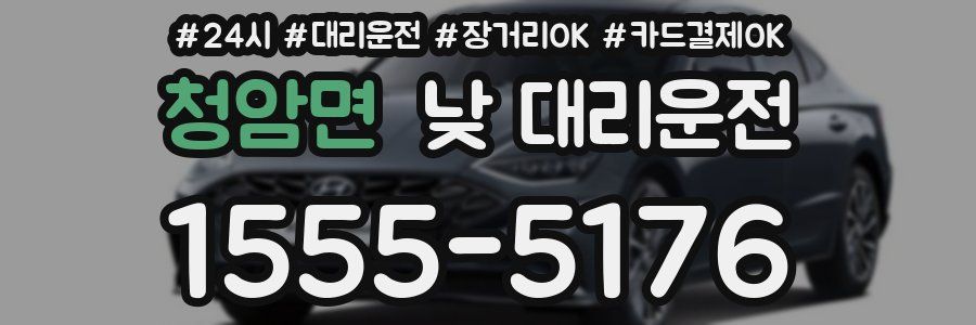 청암면 낮 대리운전