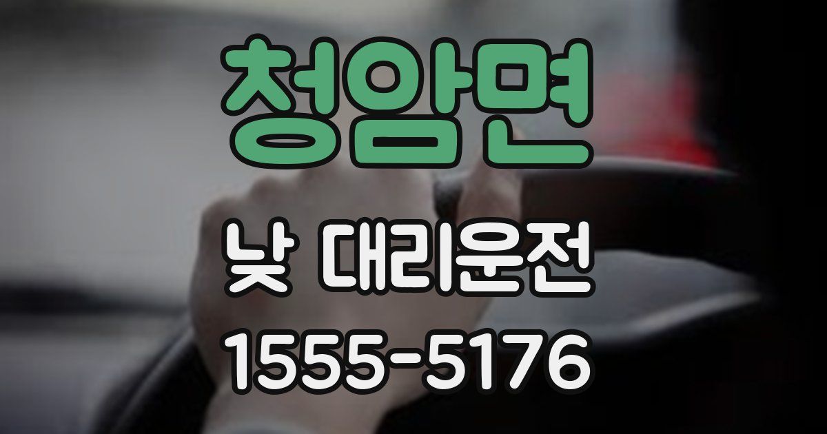 청암면 낮 대리운전