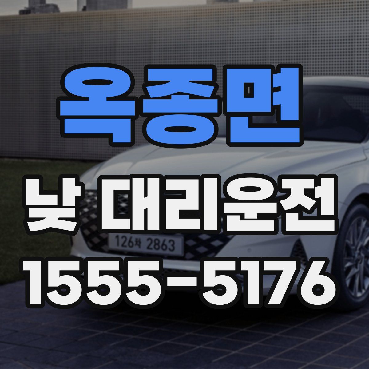 옥종면 낮 대리운전