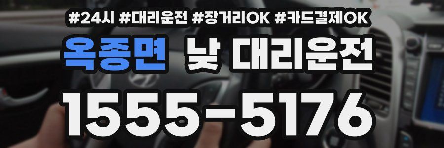 옥종면 낮 대리운전