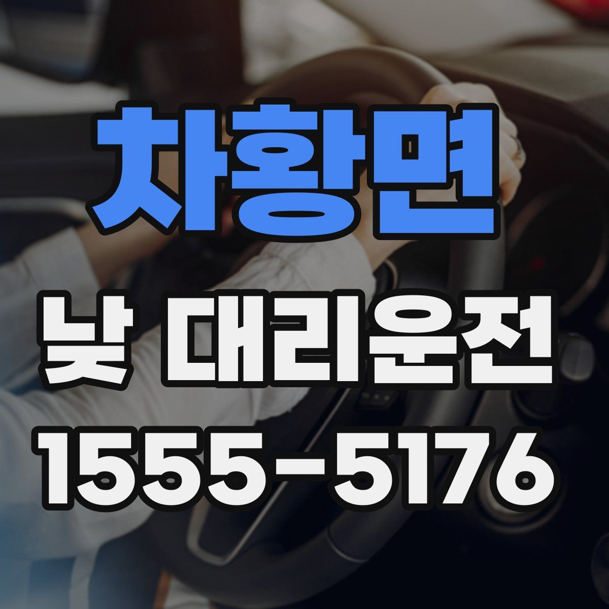 차황면 낮 대리운전