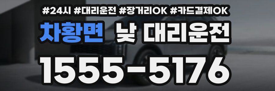 차황면 낮 대리운전