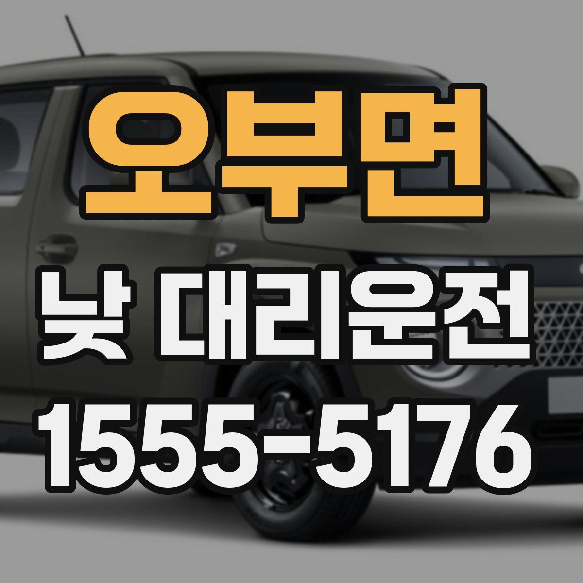 오부면 낮 대리운전