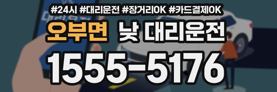 오부면 낮 대리운전