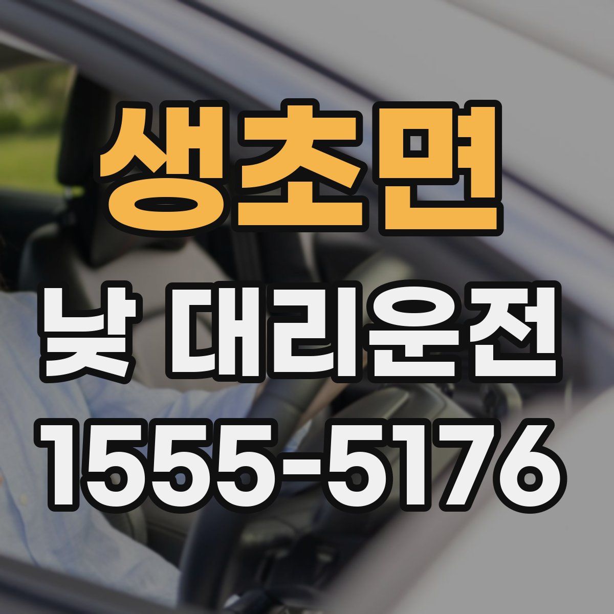 생초면 낮 대리운전