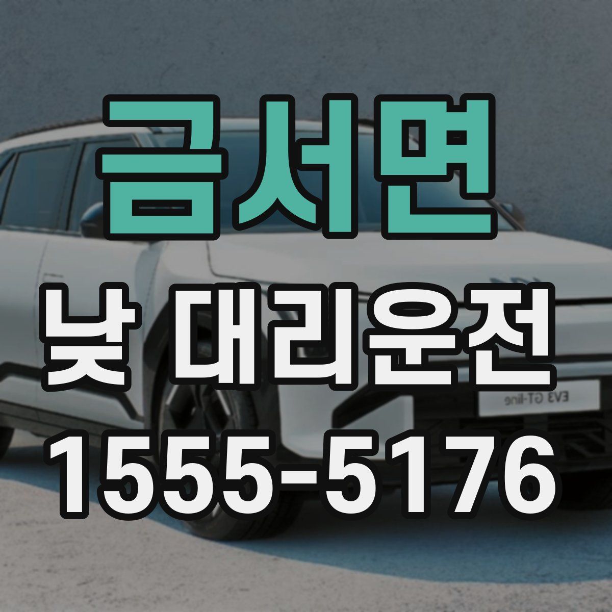 금서면 낮 대리운전