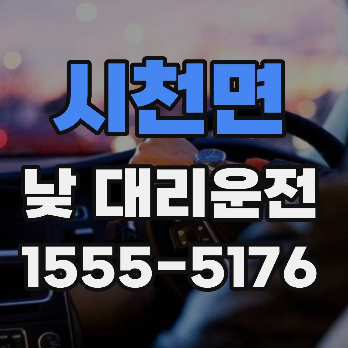 시천면 낮 대리운전