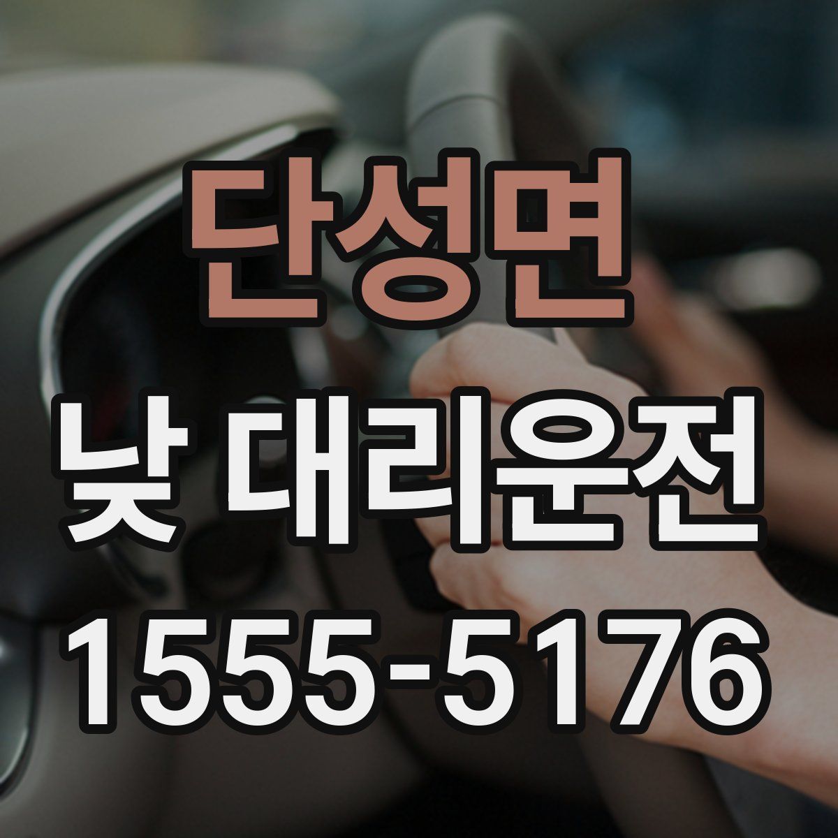 단성면 낮 대리운전