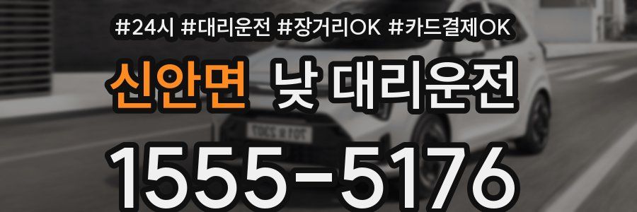 신안면 낮 대리운전