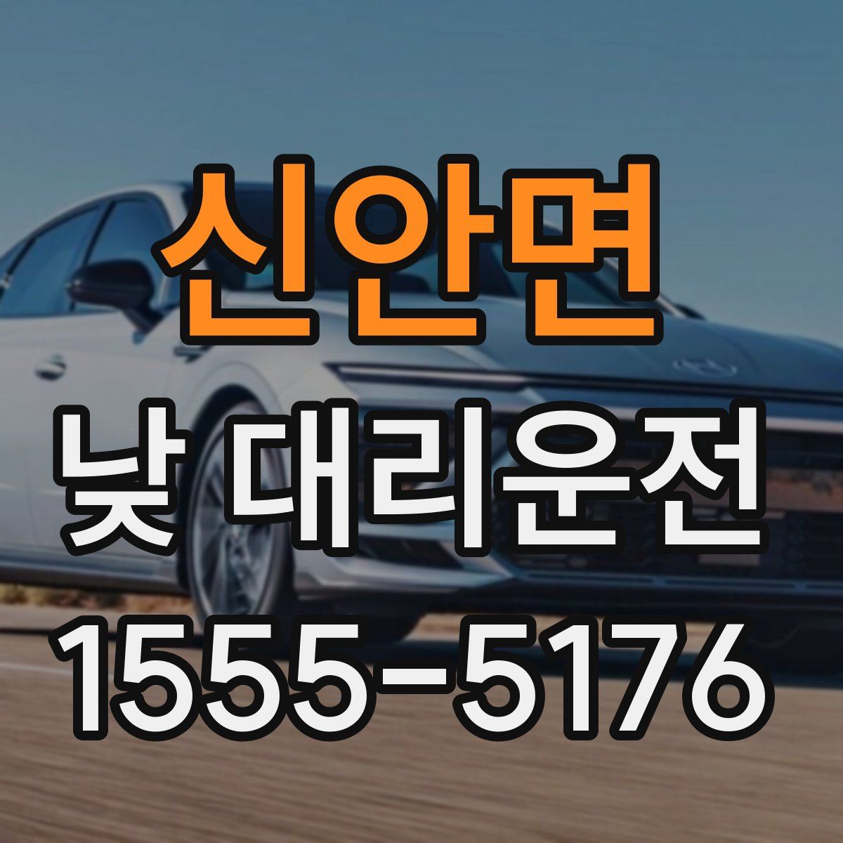 신안면 낮 대리운전