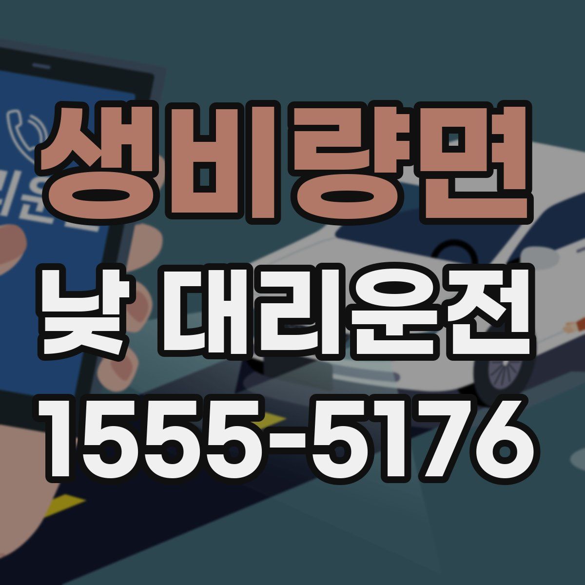 생비량면 낮 대리운전