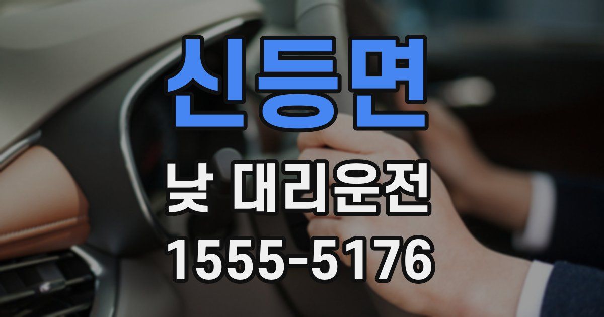 신등면 낮 대리운전