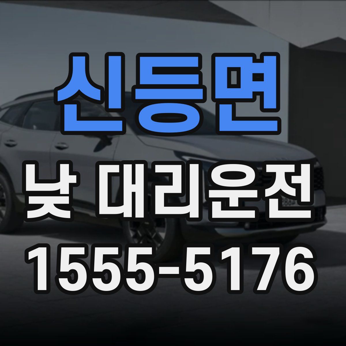 신등면 낮 대리운전