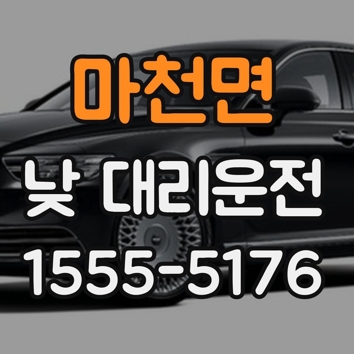 마천면 낮 대리운전