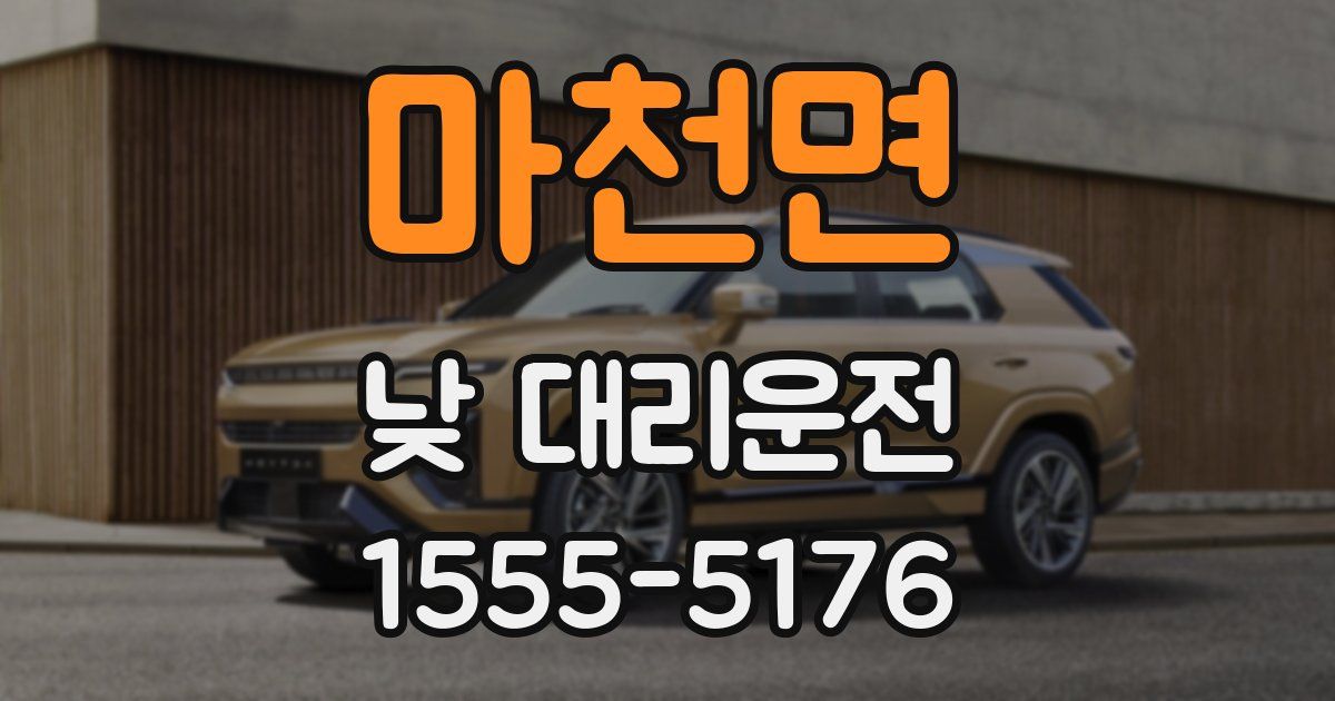 마천면 낮 대리운전