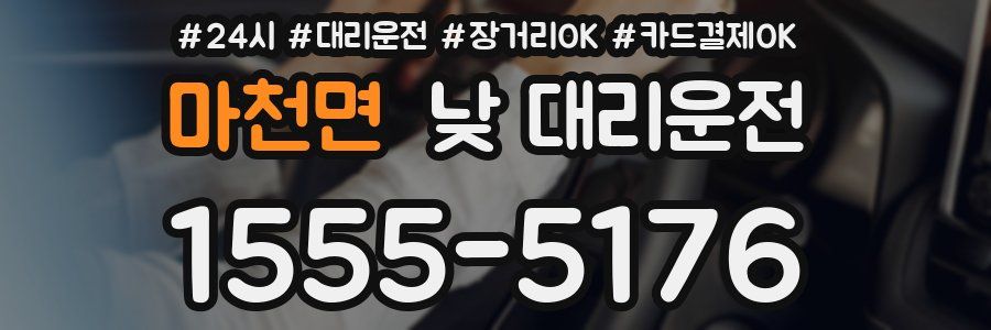 마천면 낮 대리운전